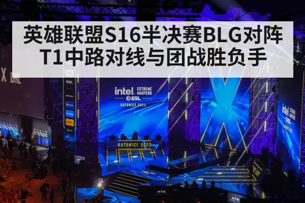 英雄联盟S16半决赛BLG对阵T1中路对线与团战胜负手