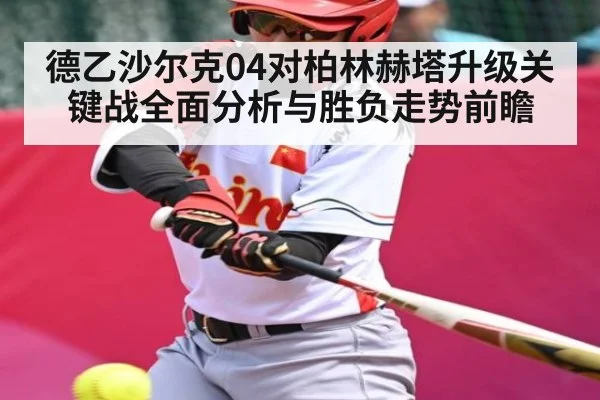德乙沙尔克04对柏林赫塔升级关键战全面分析与胜负走势前瞻